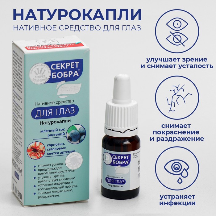 Капли для глаз «Секрет бобра» Актив, снимают усталость и раздражение, 10 мл - Фото 1