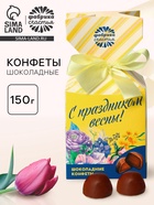 Конфеты подарочные шоколадные «С праздником весны!» - Фото 1