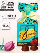 Шоколадные конфеты в упаковке-конфете «С 8 Марта!» - Фото 1