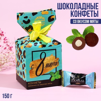 Шоколадные конфеты «С 8 Марта», в коробке-конфете, 150 г.