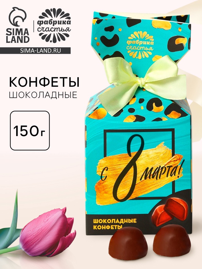 Конфеты подарочные шоколадные «С 8 Марта», в коробке-конфете, 150 г. - Фото 1
