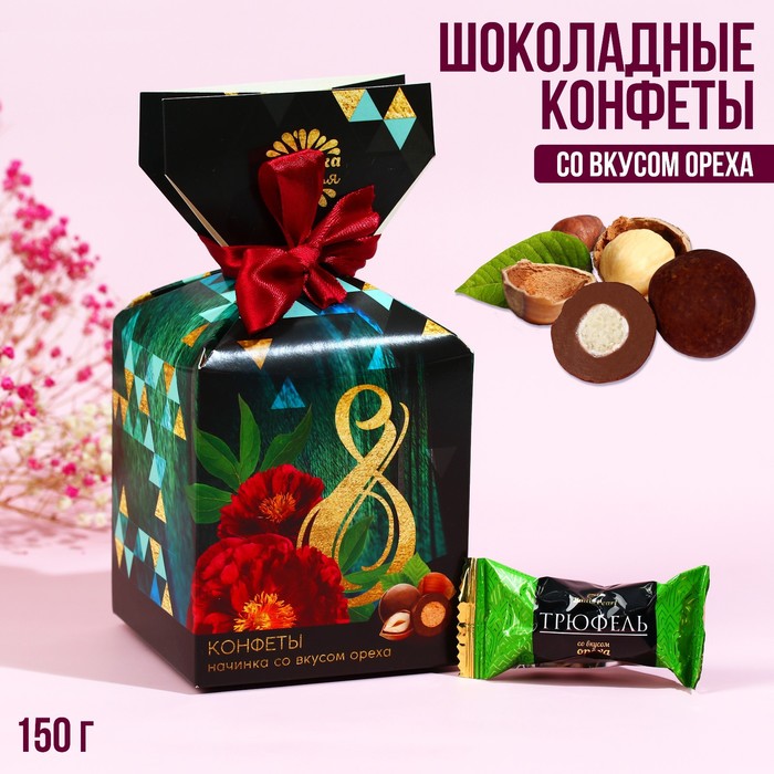 Шоколадные конфеты «8 Марта», в коробке-конфете, 150 г.