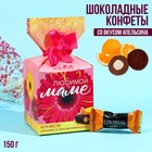 Шоколадные конфеты «Любимой маме», в коробке-конфете, 150 г - фото 11838881