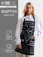 Фартук «Этель. Правила дома», 70×60 см, 100% хлопок, саржа 190 г/м² - Фото 1