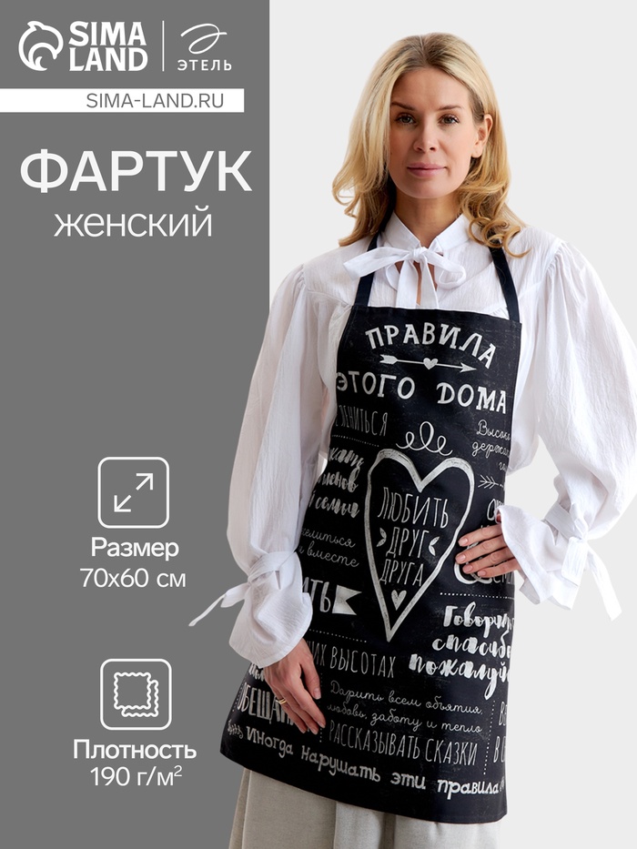 Фартук «Этель. Правила дома», 70×60 см, 100% хлопок, саржа 190 г/м²