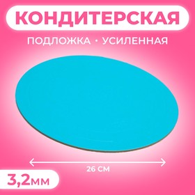 Подложка усиленная, золото - голубой, 26 см, 3,2 мм 4661790