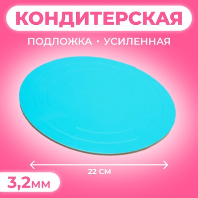 Подложка для торта усиленная, золото - голубой, 22 см, 3.2 мм