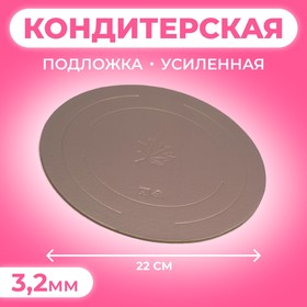 Подложка усиленная, золото - кофе, 22 см, 3,2 мм 4661794