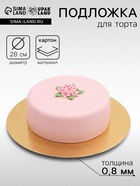 Подложка под торт, золото-серебро, 28 см, 0.8 мм - Фото 1