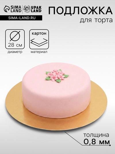 Подложка под торт, золото-серебро, 28 см, 0.8 мм