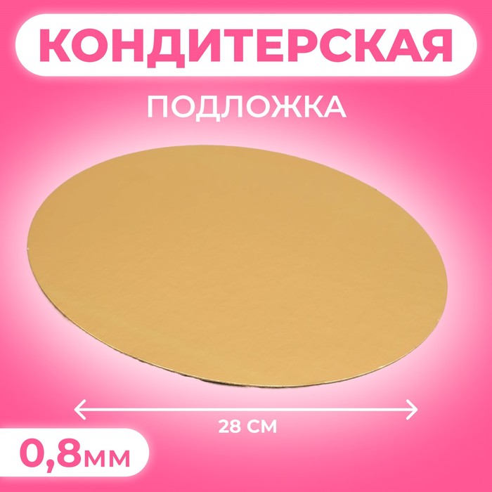

Подложка, золото-серебро, 28 см, 0,8 мм