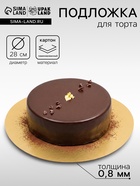 Подложка для торта, кондитерская, золото, 28 см, 0.8 мм - Фото 1