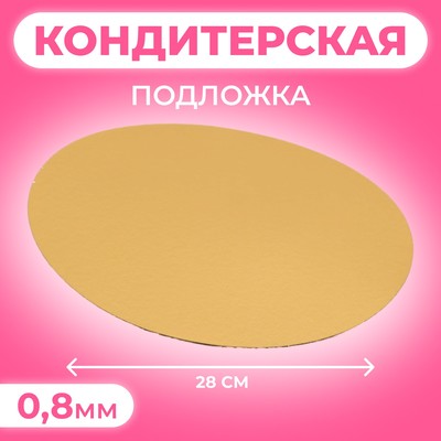 Подложка, золото, 28 см, 0,8 мм