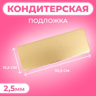 Подложка, золото жемчуг, 10,5 х 30,5 см, 2,5 мм