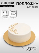 Подложка под торт, золото, 30 см, 0.8 мм - Фото 1