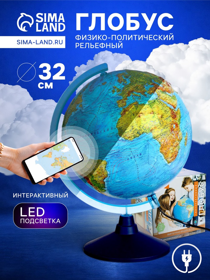 Глобус физико-политический «Глобен», интерактивный, диаметр 320 мм, рельефный, с подсветкой
