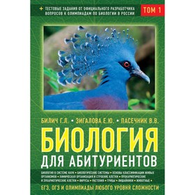 Биология для абитуриентов: ЕГЭ, ОГЭ и Олимпиады любого уровня сложности. В 2-х томах. Том 1. Билич Г. Л., Зигалова Е. Ю., Пасечник В. В.