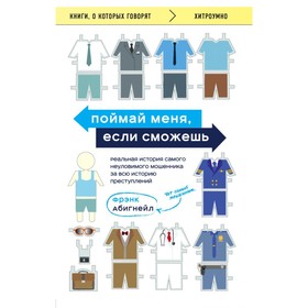 Поймай меня, если сможешь. Реальная история самого неуловимого мошенника за всю историю преступлений. Абигнейл Ф.