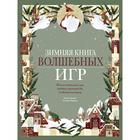 Зимняя книга волшебных игр. 8 настольных игр, которые перенесут вас в новогоднюю сказку. Бордин К. - Фото 1