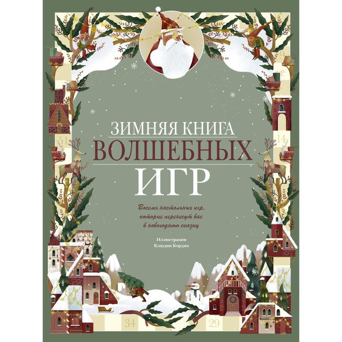 Зимняя книга волшебных игр. 8 настольных игр, которые перенесут вас в новогоднюю сказку. Бордин К. - Фото 1