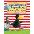 Книжка «Приключения Воронёнка, или Быть послушным — скучно!», Моост Неле 4722534 - фото 3702363