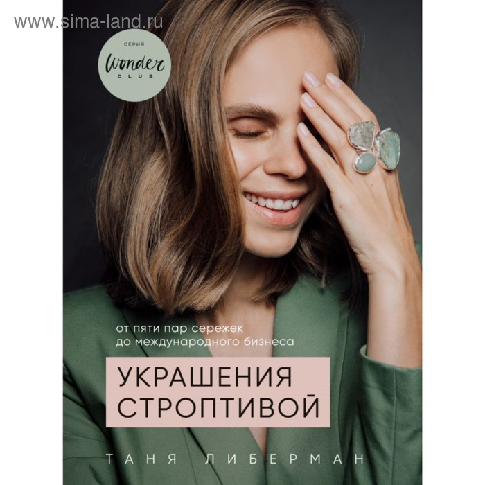 Украшения строптивой. От пяти пар сережек до международного бизнеса. Либерман Т. И. - Фото 1