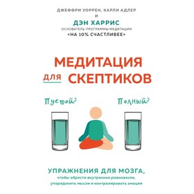 

Медитация для скептиков. На 10 процентов счастливее. Харрис Д., Варрен Д., Адлер К.