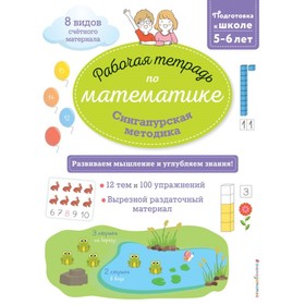 Сингапурская методика. Рабочая тетрадь по математике для детей 5-6 лет. Урвуа Д.