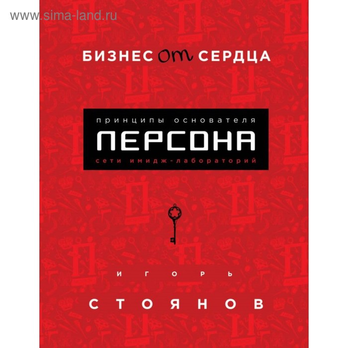 

Бизнес от сердца. Принципы основателя имидж-лабораторий «Персона». Стоянов И.