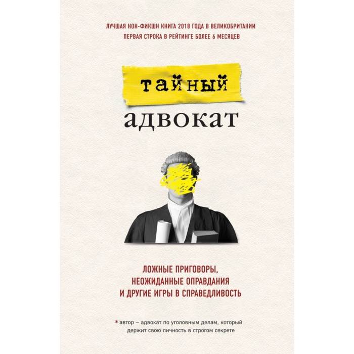 Тайный адвокат. Ложные приговоры, неожиданные оправдания и другие игры в справедливость