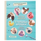 Инставязание. Animal brooch. Стильные брошки, связанные крючком. Гатыло А. С. 4722560 - фото 8906185