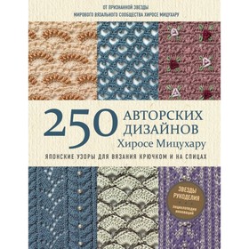 Японские узоры для вязания крючком и на спицах. 250 авторских дизайнов. Мицухару Х.