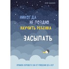 Никогда не поздно научить ребёнка засыпать. Правила хорошего сна от рождения до 6 лет. Канапари К. 4722576 - фото 8906186