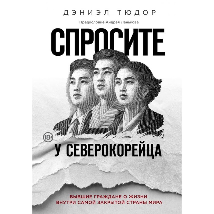 Спросите у северокорейца. Бывшие граждане о жизни внутри самой закрытой страны мира. Тюдор Д.