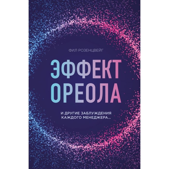 Эффект ореола и другие заблуждения каждого менеджера. Розенцвейг Ф.