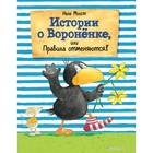 Книжка «Истории о Воронёнке, или Правила отменяются!», Моост Н. 4722609 - фото 12166487