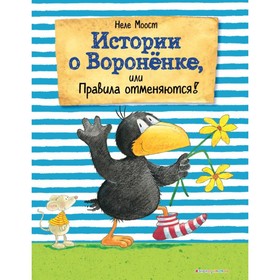 Книжка «Истории о Воронёнке, или Правила отменяются!», Моост Н. 4722609