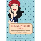 Школа парижского шарма. Французские секреты любви, радости и необъяснимого обаяния. Каллан Д. К. - фото 300209553