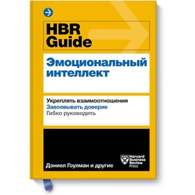 HBR Guide. Эмоциональный интеллект. Harvard Business Review. Гоулман Д.