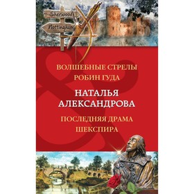 

Волшебные стрелы Робин Гуда. Последняя драма Шекспира. Александрова Н.Н.