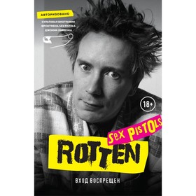 Rotten. Вход воспрещён. Культовая биография фронтмена Sex Pistols Джонни Лайдона
