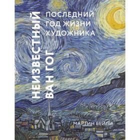 

МИФ. Культура. Неизвестный Ван Гог. Последний год жизни художника. Мартин Бейли