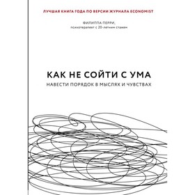 Как не сойти с ума. Навести порядок в мыслях и чувствах. Перри Ф.