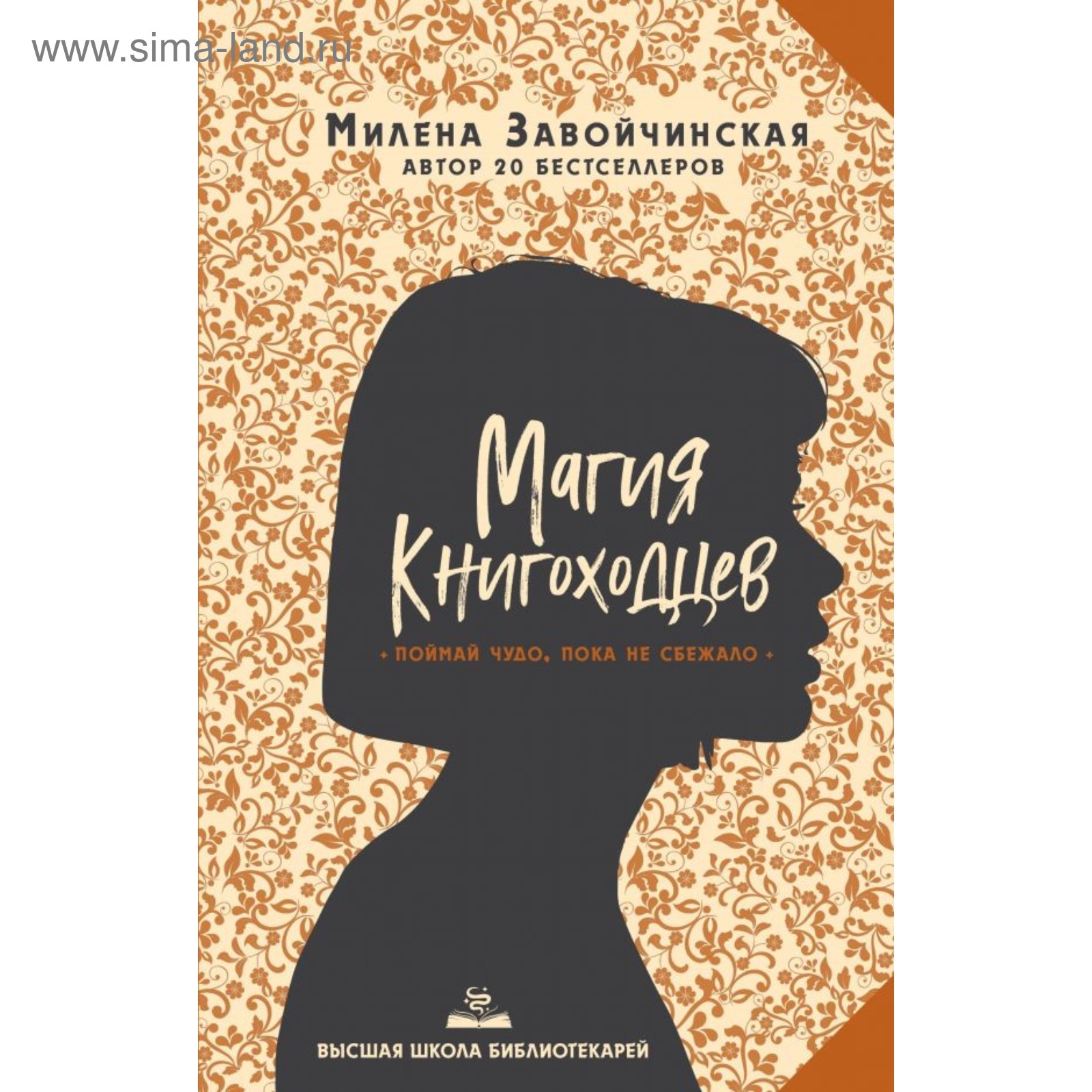 Милена Завойчинская Магия Книгоходцев Купить Книгу