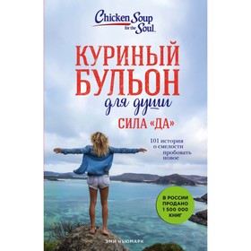 Куриный бульон для души. Сила «Да». 101 история о смелости пробовать новое. Ньюмарк Э.