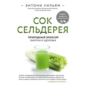 Сок сельдерея. Природный эликсир энергии и здоровья. Уильям Э.