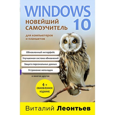 Windows 10. Новейший самоучитель. 4-е издание. Леонтьев В. П.