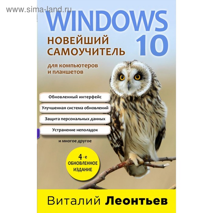 Windows 10. Новейший самоучитель. 4-е издание. Леонтьев В. П. - Фото 1