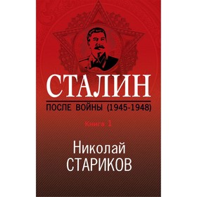 Сталин. После войны. Книга первая. 1945-1948. Стариков Н.В.