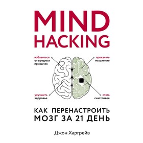 

Mind hacking. Как перенастроить мозг за 21 день. Харгрейв Д.